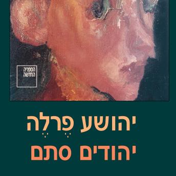 [Hebrew] - יהודים סתם