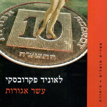 [Hebrew] - עשר אגורות