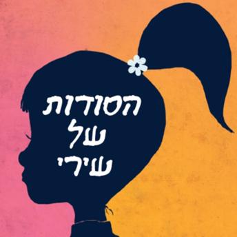 [Hebrew] - הסודות של שירי