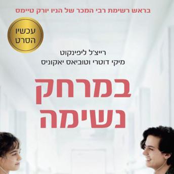 [Hebrew] - במרחק נשימה