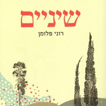 [Hebrew] - שיניים