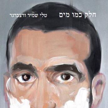 [Hebrew] - חלק כמו מים