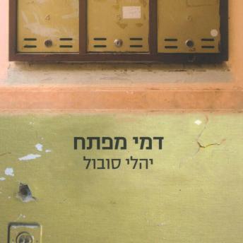 [Hebrew] - דמי מפתח