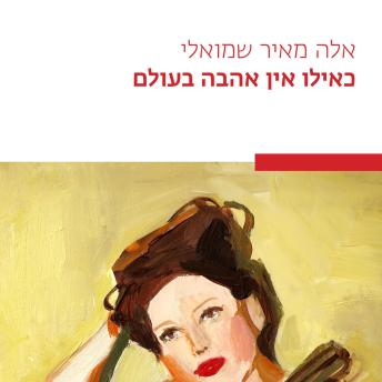 [Hebrew] - כאילו אין אהבה בעולם