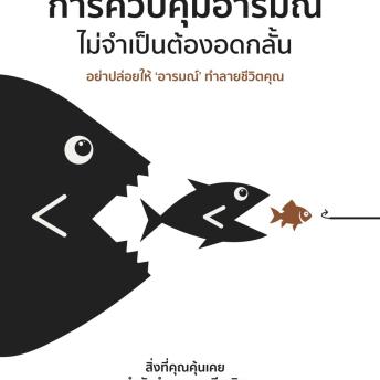 [Thai] - การควบคุมอารมณ์ไม่จำเป็นต้องอดกลั้น