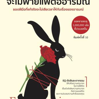 [Thai] - คนเก่งจริงจะไม่พ่ายแพ้ต่ออารมณ์
