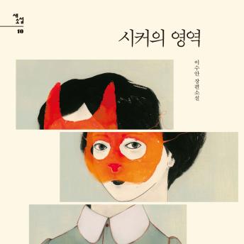 [Korean] - 시커의 영역