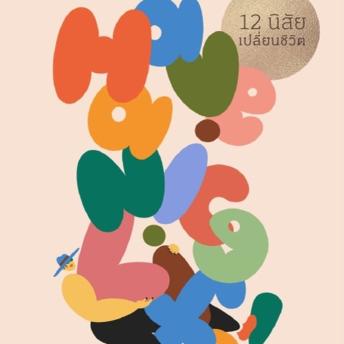 [Thai] - Have a nice life! 12 นิสัยเปลี่ยนชีวิต