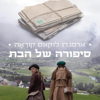 [Hebrew] - סיפורה של הבת
