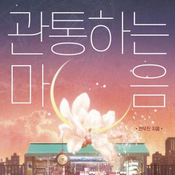 [Korean] - 관통하는 마음