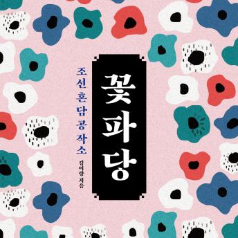 [Korean] - 조선혼담공작소 꽃파당