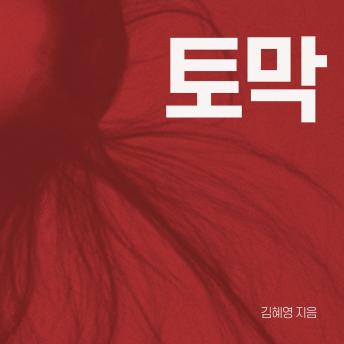 [Korean] - 토막