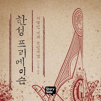 [Korean] - 한성 프리메이슨 : 서양인 연쇄 살인사건