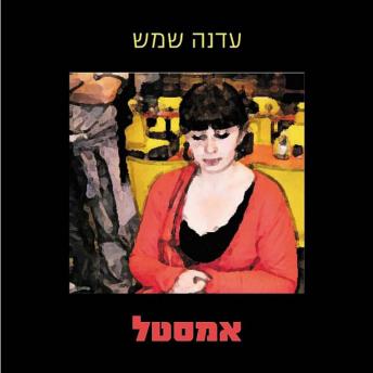 [Hebrew] - אמסטל