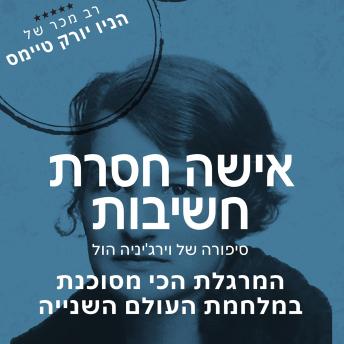 [Hebrew] - אישה חסרת חשיבות