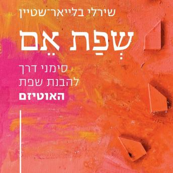 [Hebrew] - שפת אם