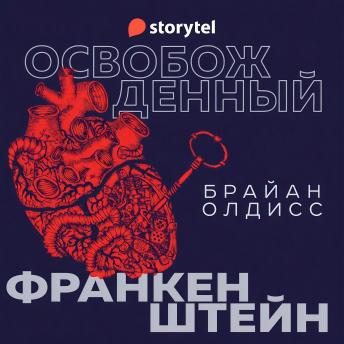 [Russian] - Освобожденный Франкенштейн