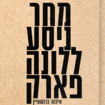 [Hebrew] - מחר ניסע ללונה פארק