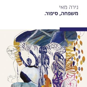 [Hebrew] - משפחה, סיפור.