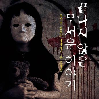 [Korean] - 끝나지 않은 무서운 이야기