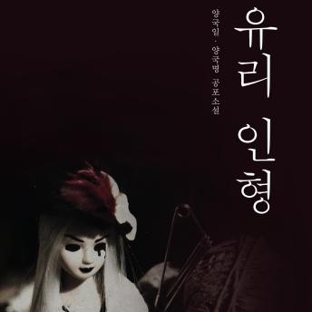 [Korean] - 유리 인형