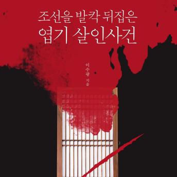 [Korean] - 조선을 발칵 뒤집은 엽기 살인사건