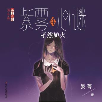 [Chinese] - 孑然妒火