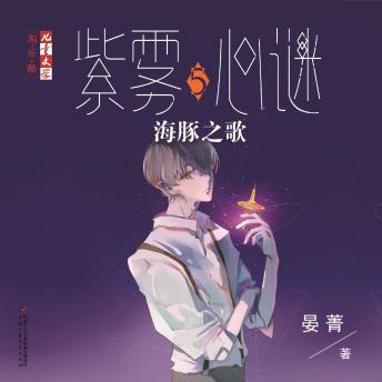 [Chinese] - 海豚之歌