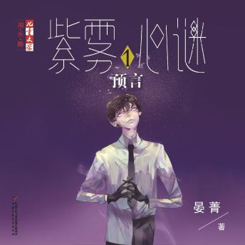[Chinese] - 预言
