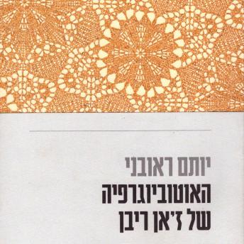 [Hebrew] - האוטוביוגרפיה של ז'אן ריבן