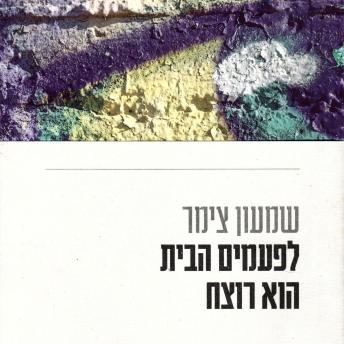 [Hebrew] - לפעמים הבית הוא רוצח