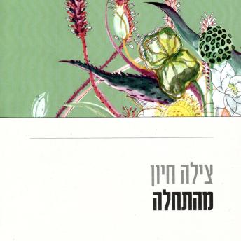 [Hebrew] - מהתחלה