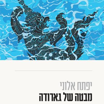 [Hebrew] - מבטה של גארודה