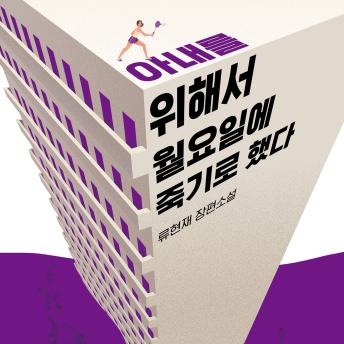 [Korean] - 아내를 위해서 월요일에 죽기로 했다