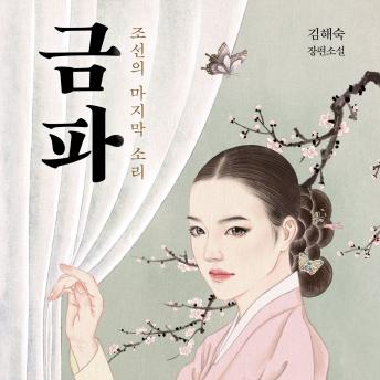 [Korean] - 금파 : 조선의 마지막 소리