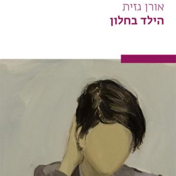 [Hebrew] - הילד בחלון