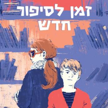 [Hebrew] - זמן לסיפור חדש
