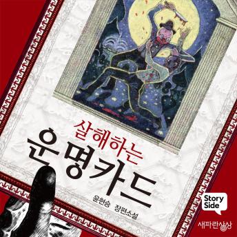 [Korean] - 살해하는 운명 카드