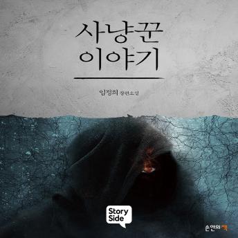 [Korean] - 사냥꾼 이야기