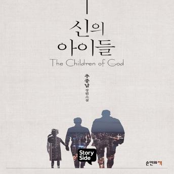 [Korean] - 신의 아이들