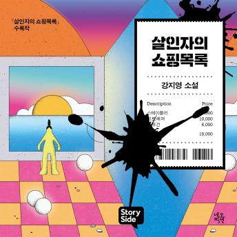 [Korean] - 살인자의 쇼핑 목록