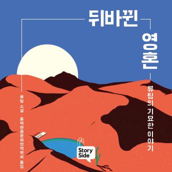 [Korean] - 뒤바뀐 영혼