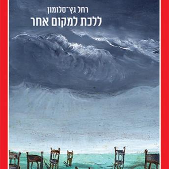 [Hebrew] - ללכת למקום אחר
