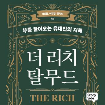 [Korean] - 더 리치 탈무드