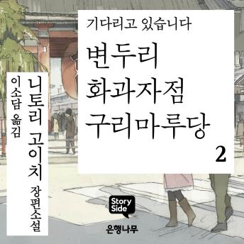[Korean] - 변두리 화과자점 구리마루당 2