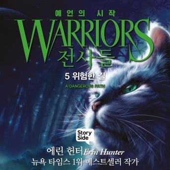 [Korean] - 전사들 #1 예언의 시작: 5. 위험한 길