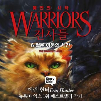 [Korean] - 전사들 #1 예언의 시작: 6. 짙은 어둠의 시간