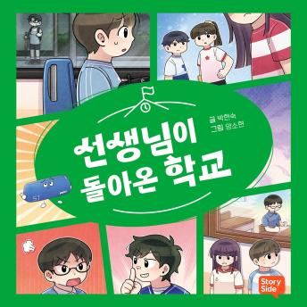 [Korean] - 선생님이 돌아온 학교