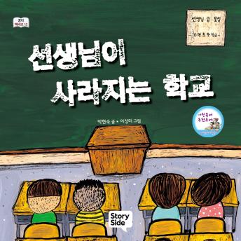 [Korean] - 선생님이 사라지는 학교