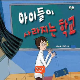 [Korean] - 아이들이 사라지는 학교